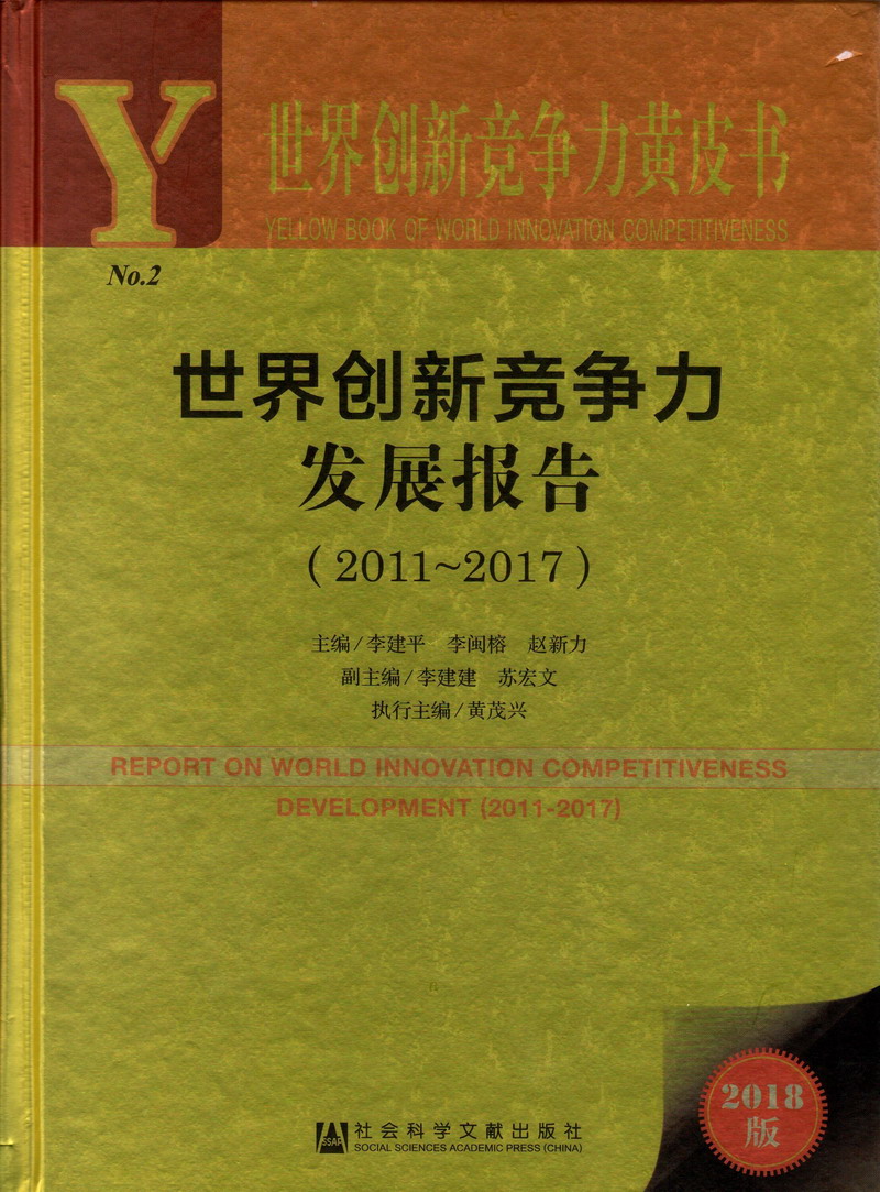 男人日女人骚逼视频世界创新竞争力发展报告（2011-2017）